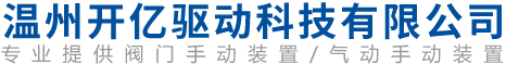 溫州開億驅(qū)動科技有限公司